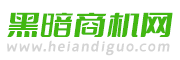 黑暗商机网